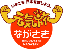 元気旅　長崎県版